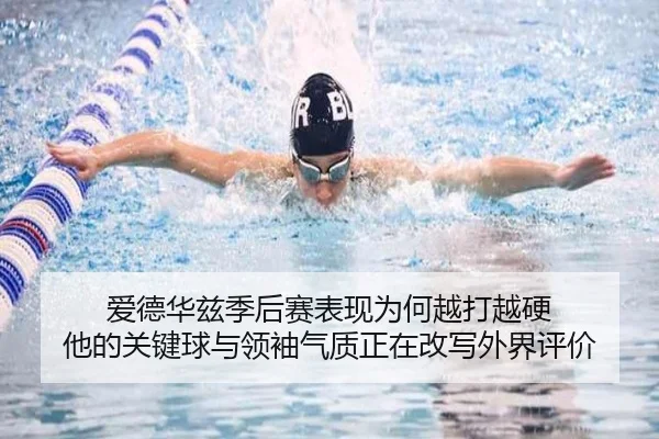 爱德华兹季后赛表现为何越打越硬 他的关键球与领袖气质正在改写外界评价（mktiyu）